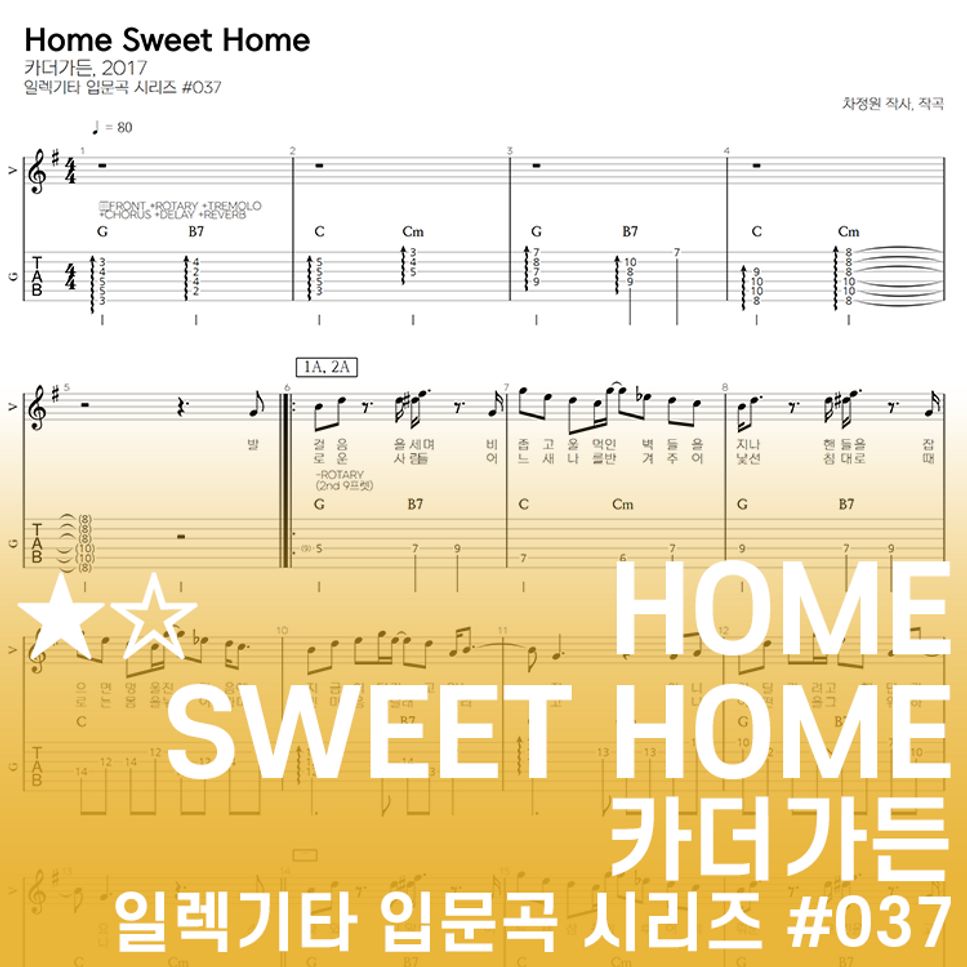 카더가든 - Home Sweet Home by 기타선생