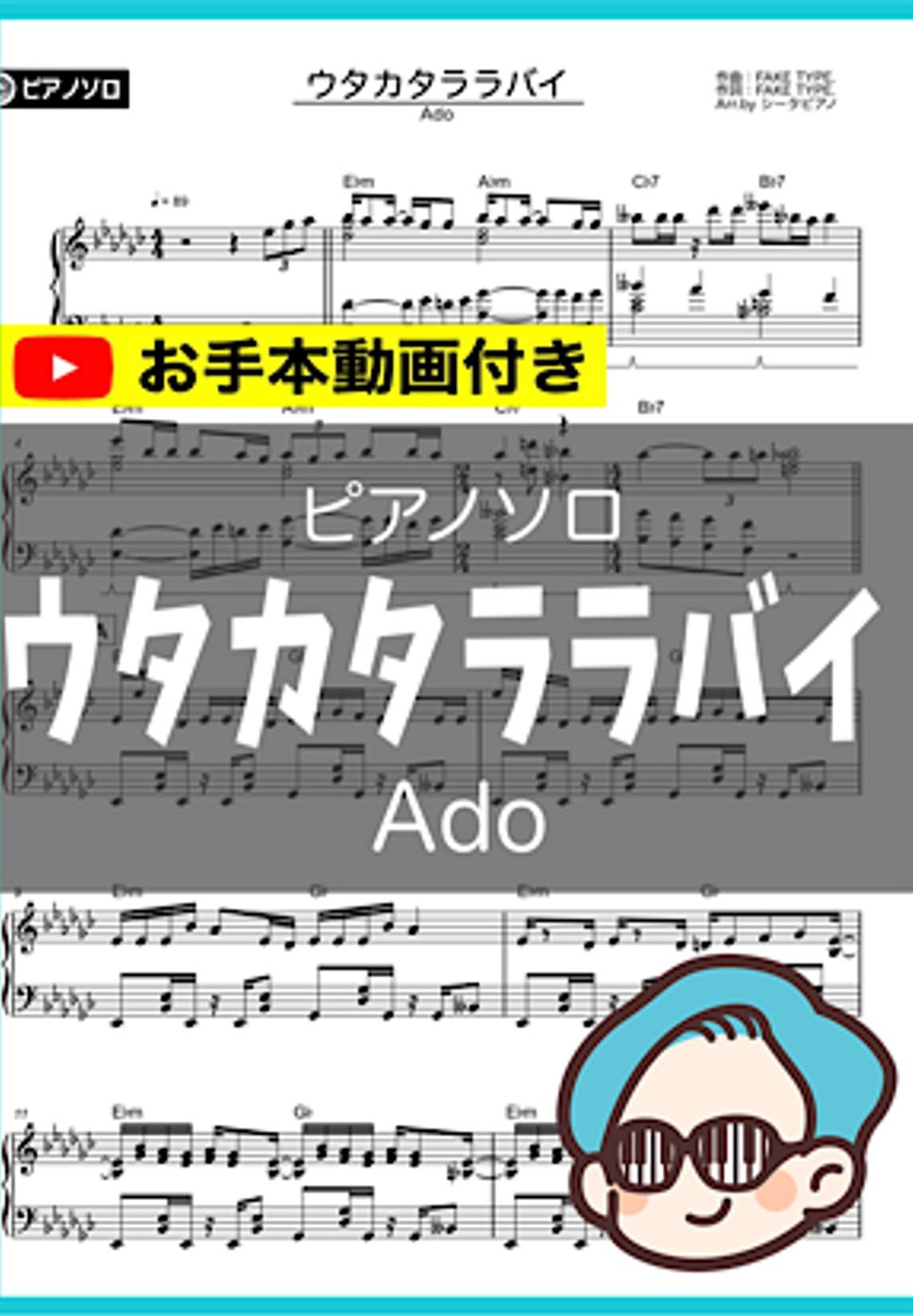 Ado - ウタカタララバイ by シータピアノ