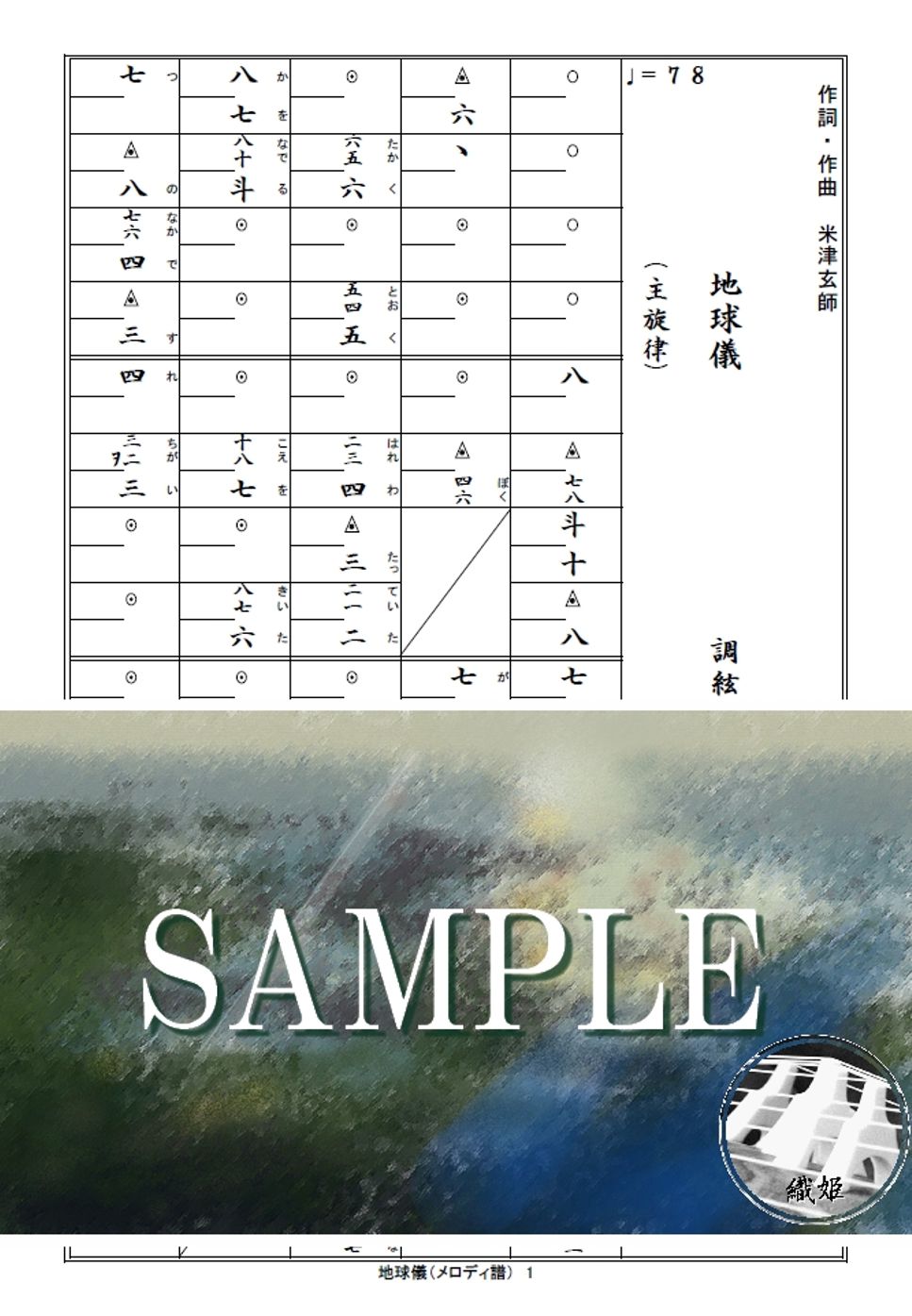 箏譜　地球儀（メロディ譜）