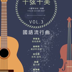 <十弦十美>Violin-Guitar Duet Vol3 - C-Pop Collection