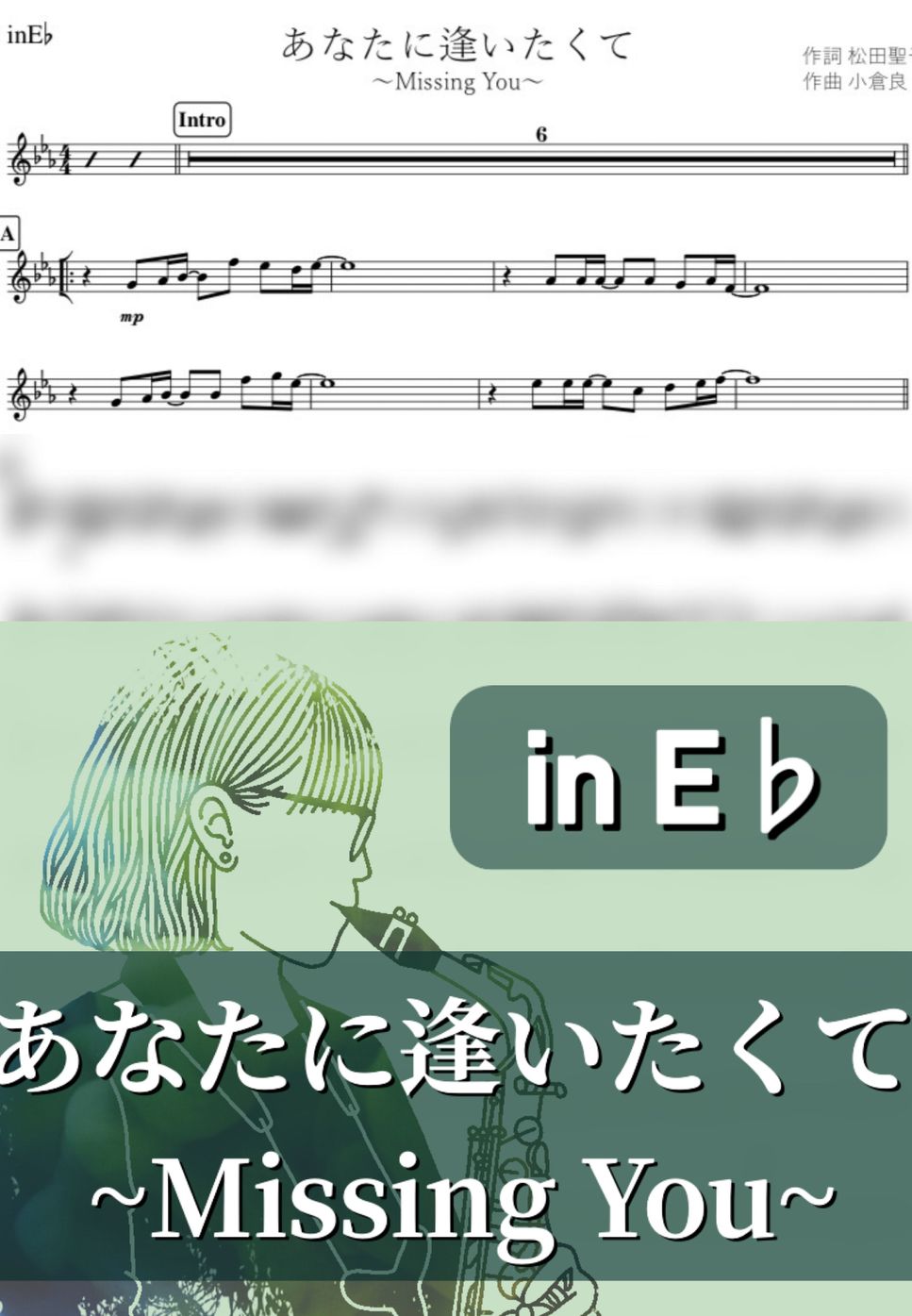 松田聖子 - あなたに逢いたくて (E♭) by kanamusic