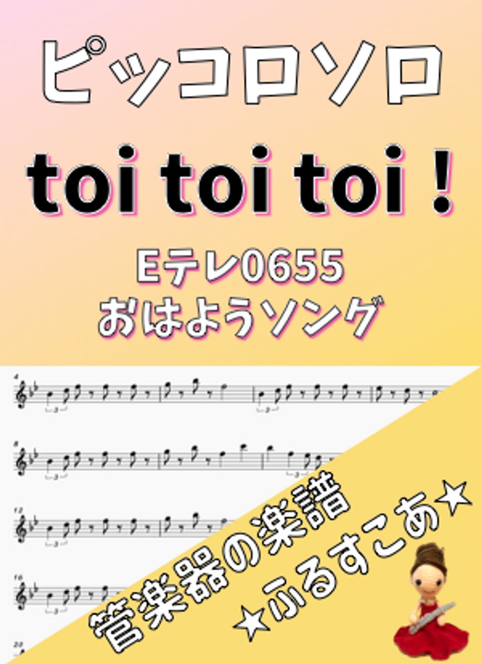 【ピッコロソロ】toi toi toi ! (Eテレ0655)