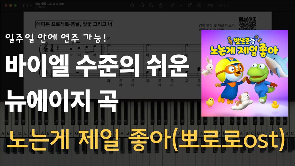 노는게 제일 좋아(뽀로로ost) 쉬운 악보 초보,입문자용 계이름 포함
