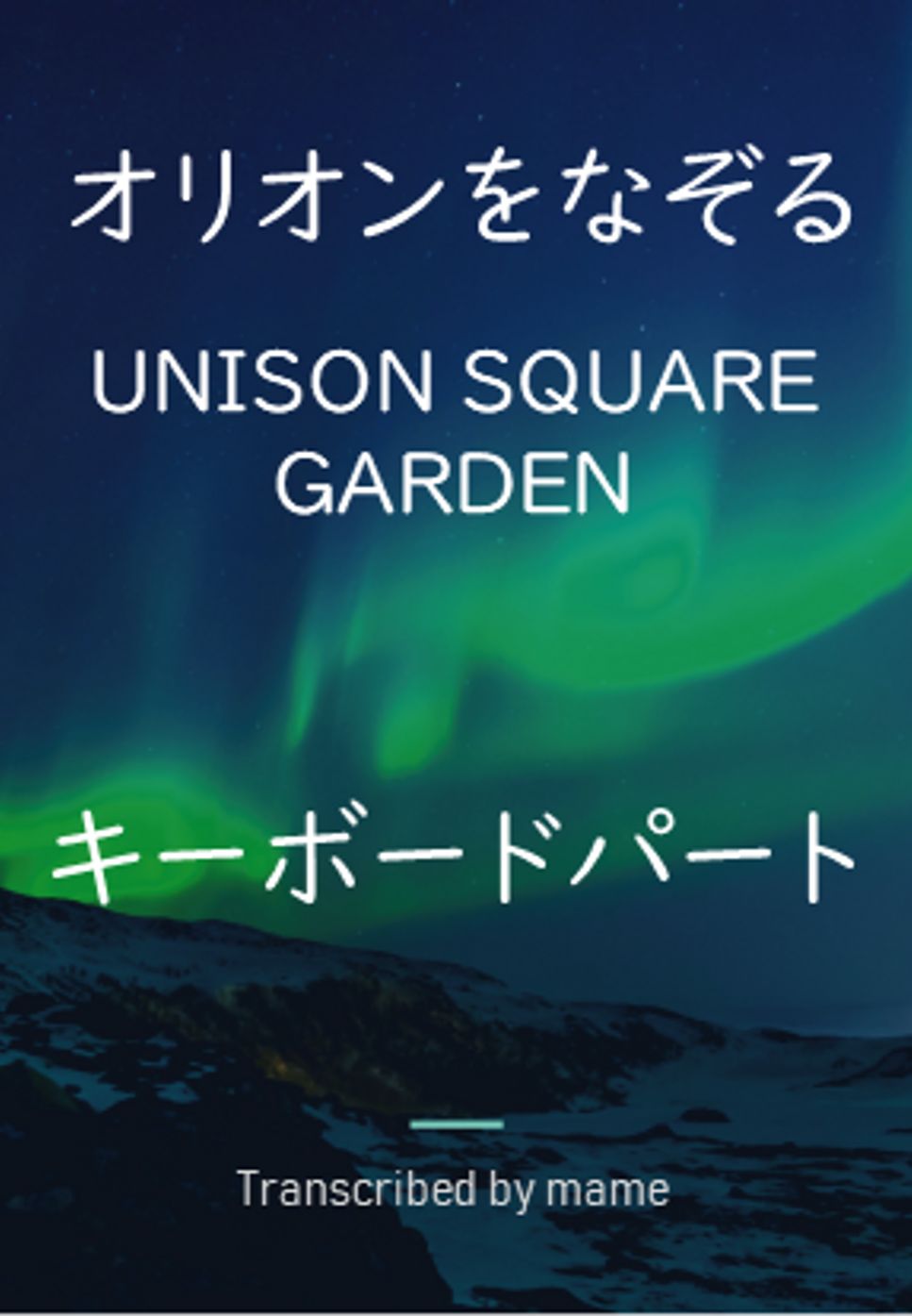 UNISON SQUARE GARDEN - オリオンをなぞる (keyboard part) by mame