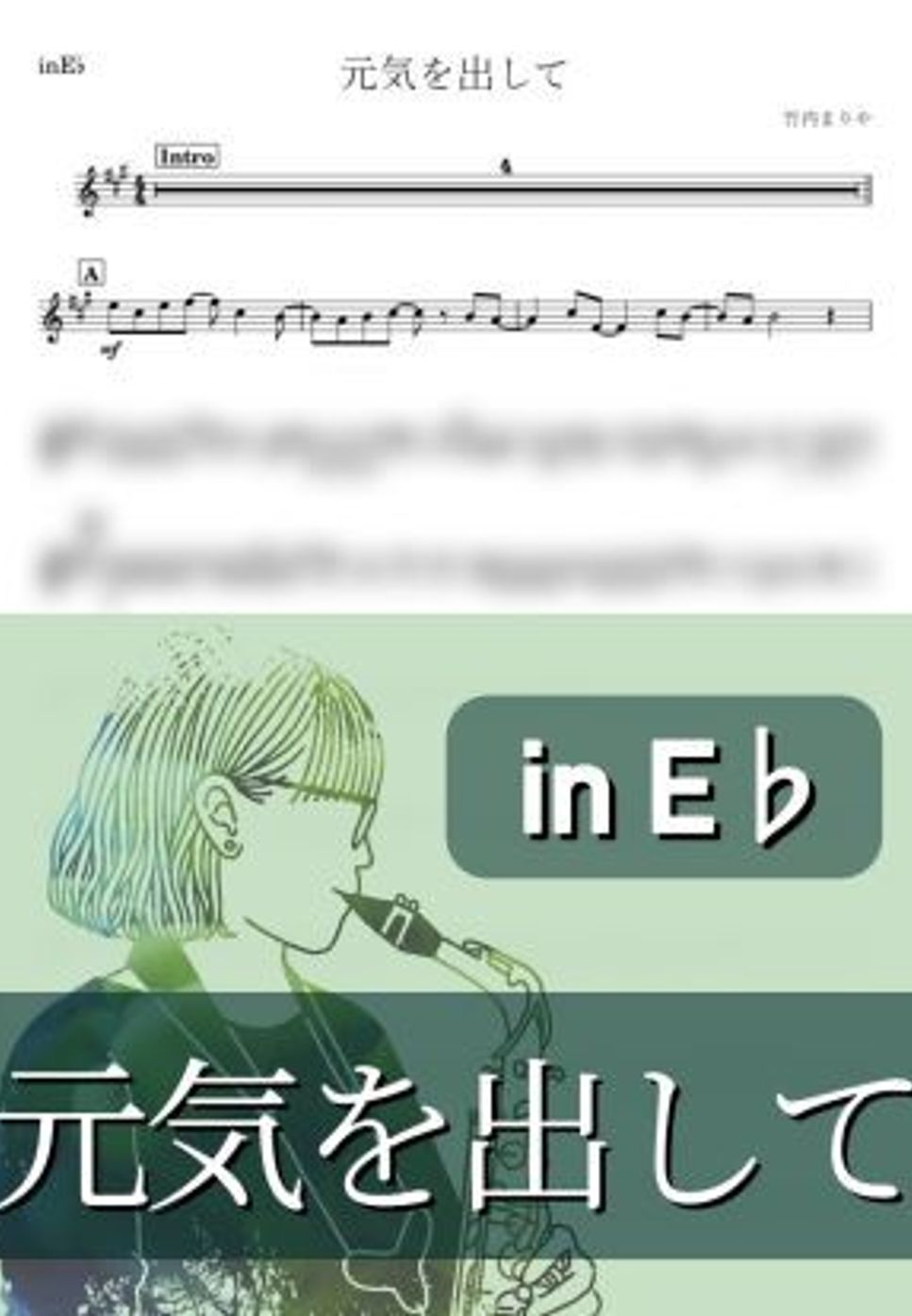 竹内まりや - 元気を出して (E♭) by kanamusic