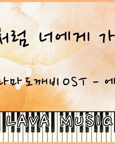 첫눈처럼 너에게 가겠다