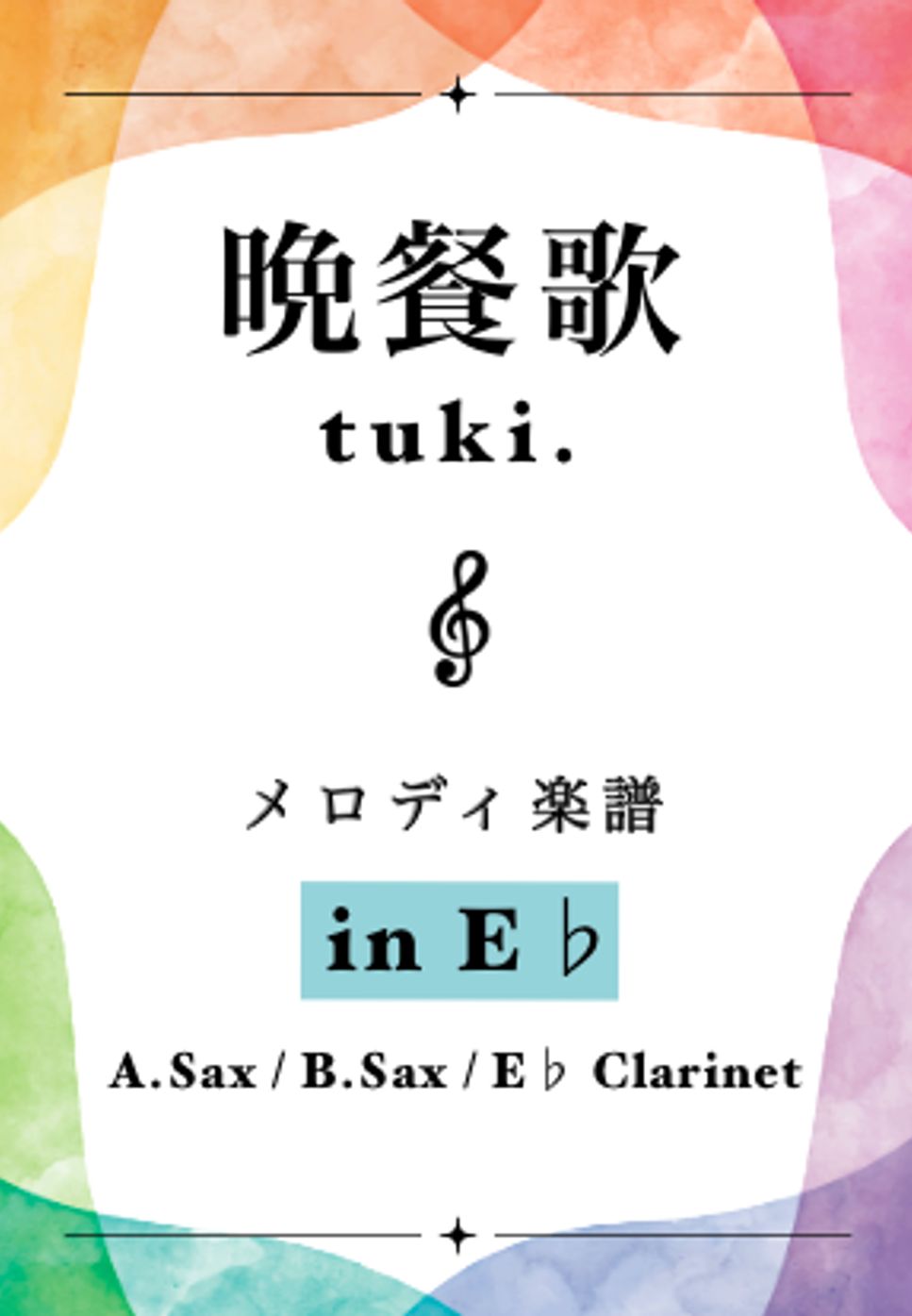 tuki. - 晩餐歌 (In Eb) by Sumika - Sumichannel
