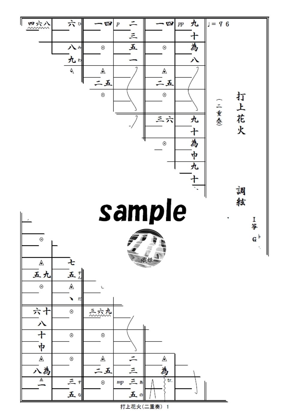 箏譜　打上花火（二重奏）