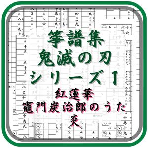 箏譜集　鬼滅の刃シリーズ１