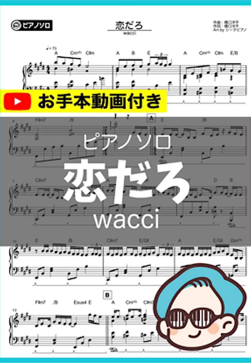 wacci - 恋だろ by シータピアノ