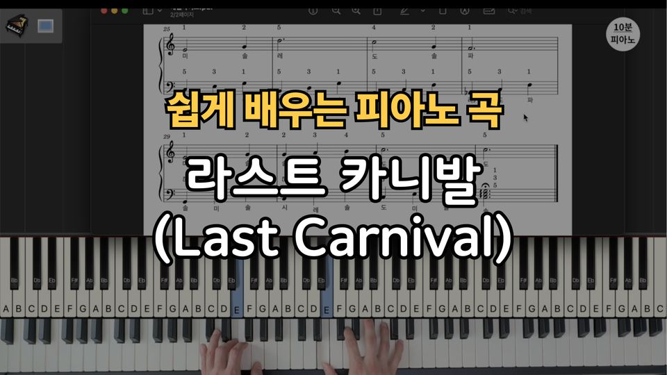라스트카니발 Last Carnival 쉬운 악보 초보,입문자용 계이름,손가락 번호 포함