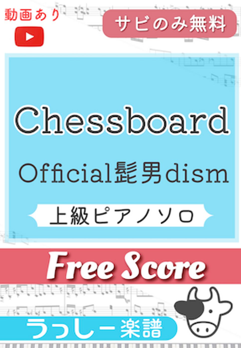 Official髭男dism - Chessboard (サビのみ無料) by 牛武奏人
