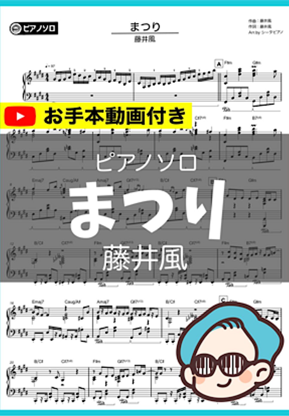 藤井風 - まつり by シータピアノ
