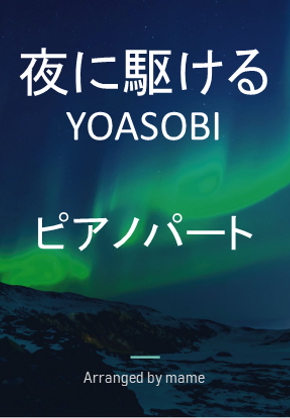 YOASOBI - 夜に駆ける (piano part) by mame