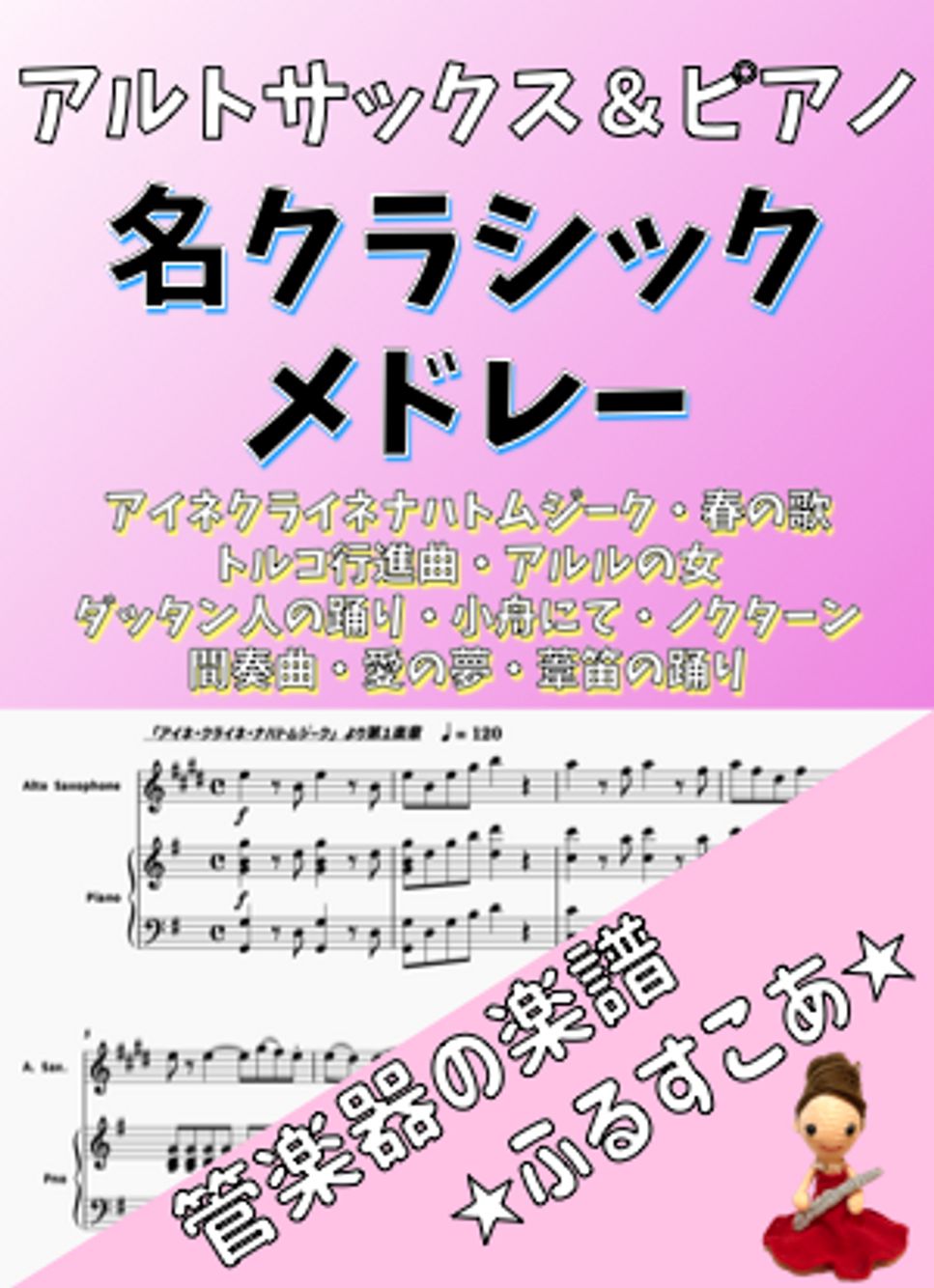 【アルトサックス＆ピアノ】名クラシックメドレー