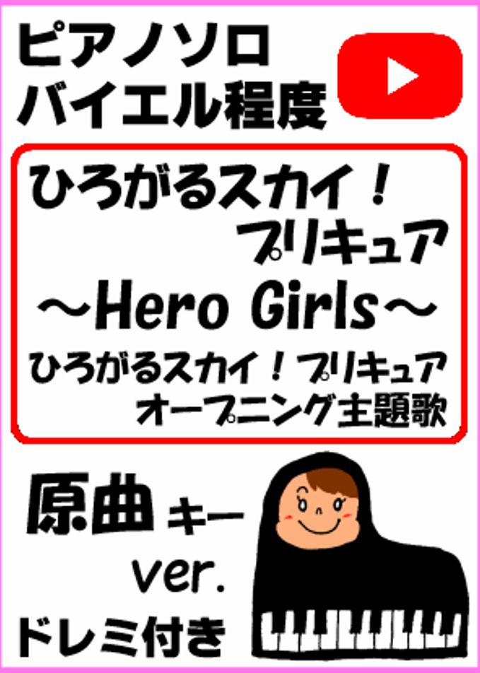 【フルver.】 ひろがるスカイ！プリキュア ～Hero Girls～ ひろがるスカイ！プリキュア オープニング主題歌 原曲キーver.