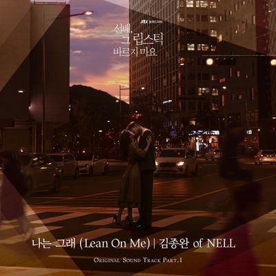 김종완 of NELL - 나는 그래 (Lean On Me)