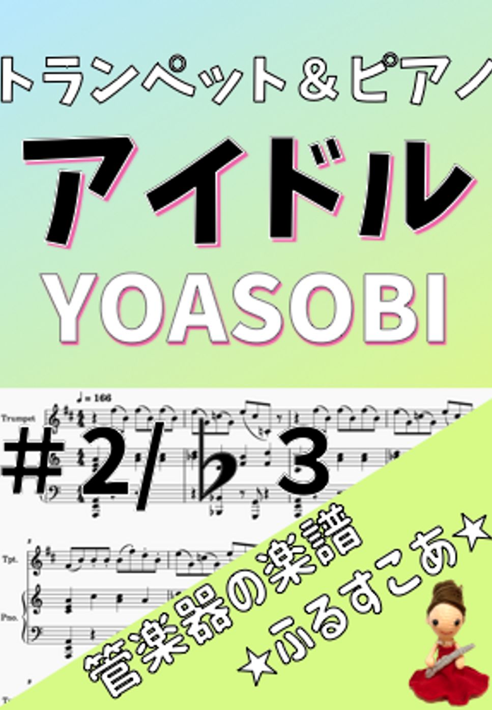 YOASOBI - アイドル [トランペット＆ピアノ] YOASOBI (アニメ「推しの子」) by 管楽器の楽譜★ふるすこあ