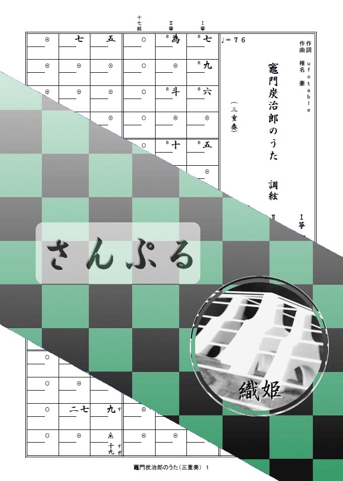 箏譜　竈門炭治郎のうた（三重奏）