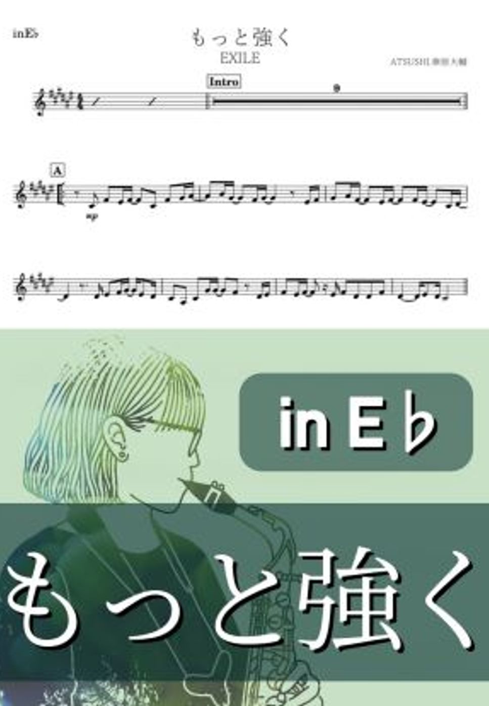 EXILE - もっと強く (E♭) by kanamusic