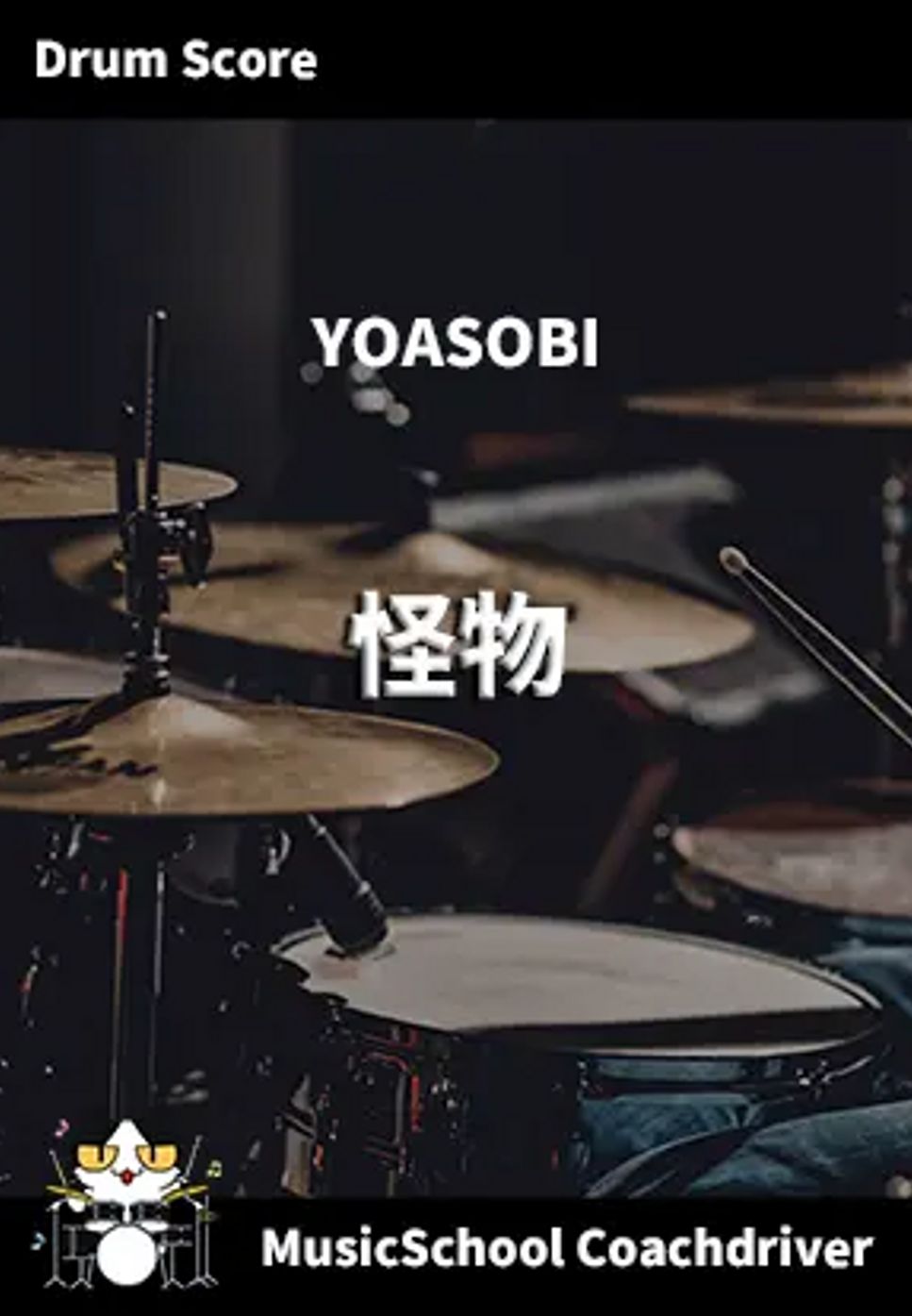 YOASOBI - 怪物 (YOASOBIさんの「怪物」です。 この楽曲はテレビアニメ『BEASTARS』第2期のOPテーマ曲です。) by ハラショー