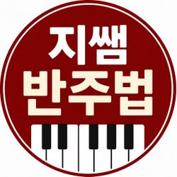 지쌤반주법 프로필 이미지