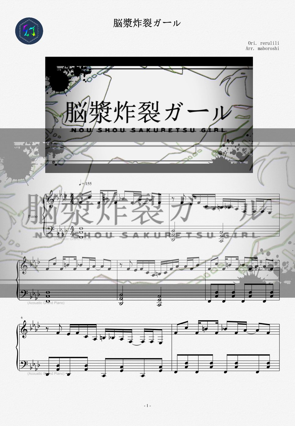 れるりり(rerulili) - 《脳漿炸裂ガール》 ｜ 經典V家傳說曲 / piano sheet by maboroshi