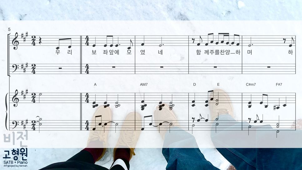 고형원 - 비전 (SATB+Piano) by Hannah