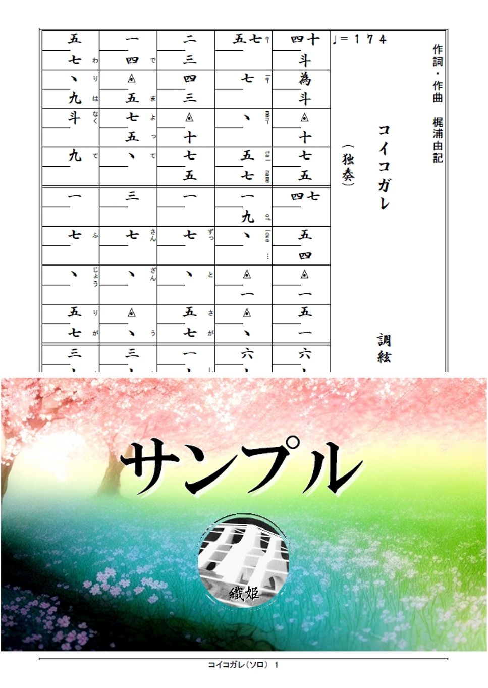 箏譜　コイコガレ（ソロ）