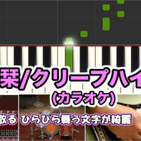 クリープハイプ - 栞【原曲キーカラオケ音源】※参考動画あり (自作音源。オフボーカル)
