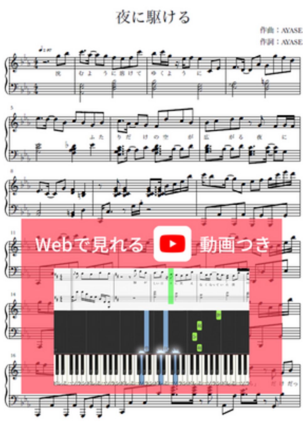 YOASOBI - 夜に駆ける (ピアノ / 両手 / フル /歌詞付き) by anytimepiano