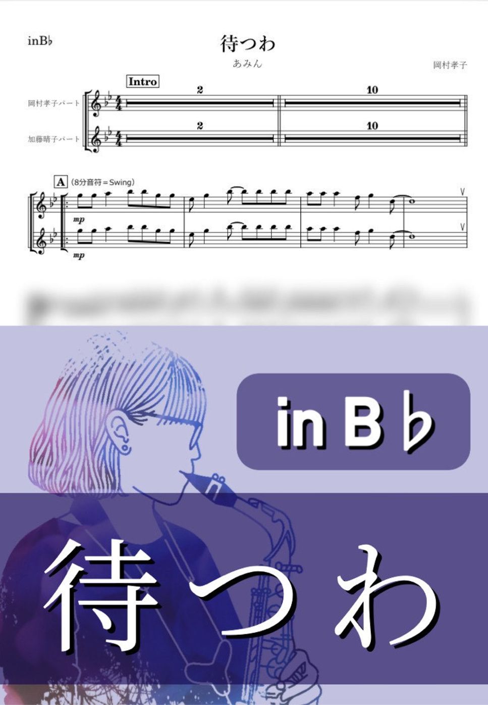 あみん - 待つわ (B♭) by kanamusic