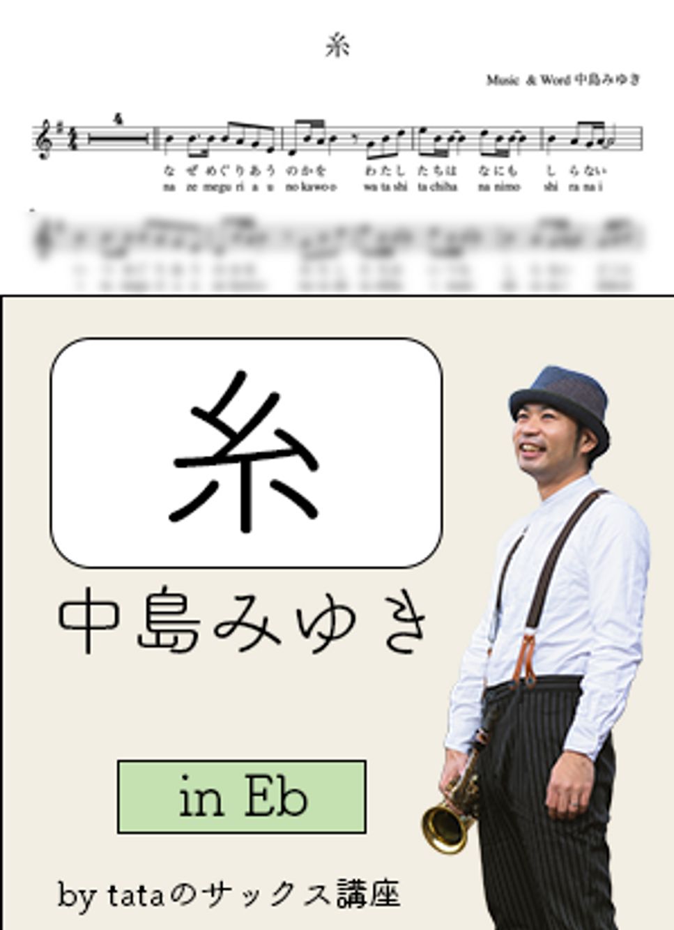 糸 (in Eb)