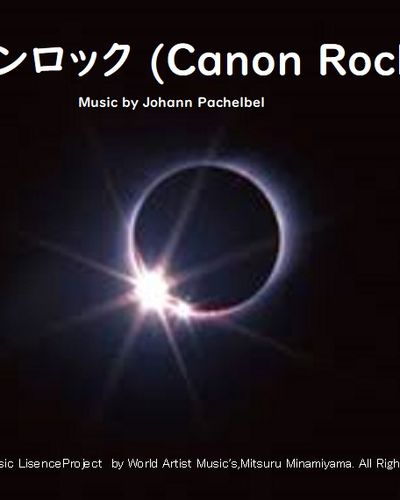 カノンロック（Canon Rock)