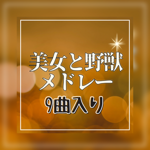 美女と野獣ピアノ楽譜集
