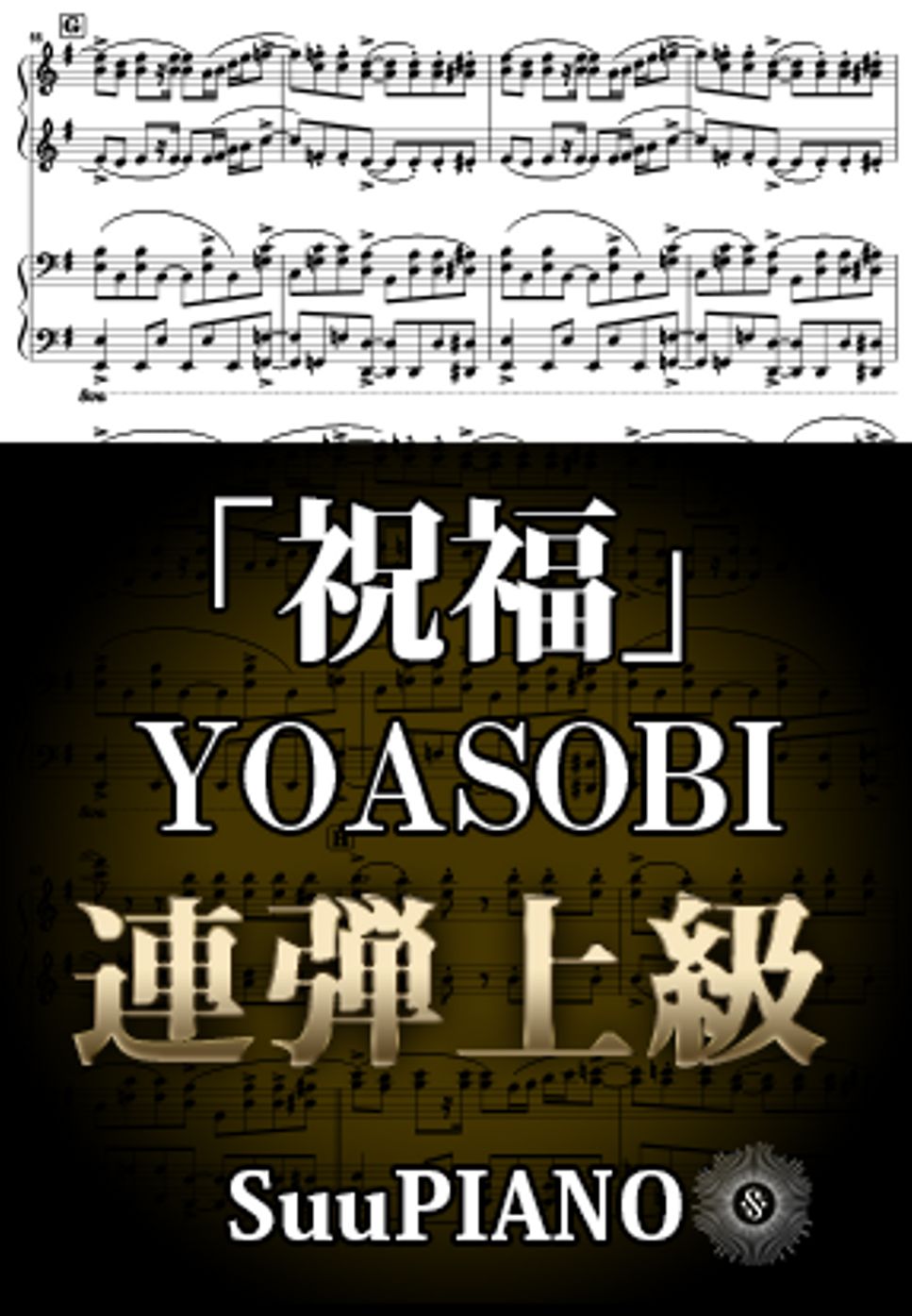 YOASOBI - 祝福 (ピアノ連弾上級  / アニメ／機動戦士ガンダム 水星の魔女) by Suu