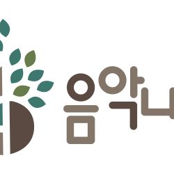 음악 나무