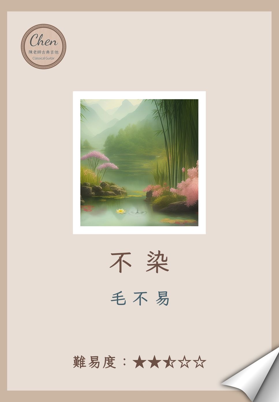 簡弘亦 - 不染 - 毛不易 TAB+1 บรร. by 陳老師古典吉他