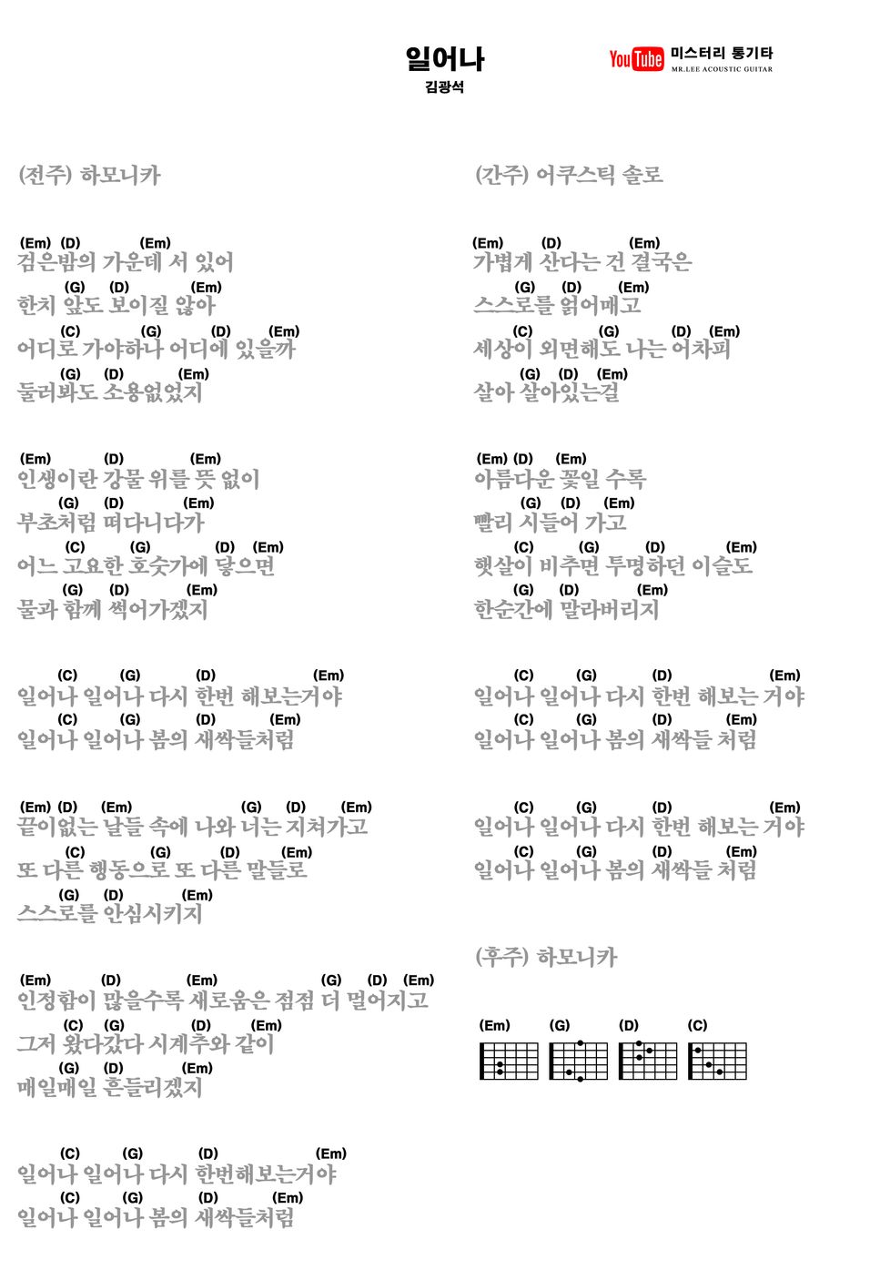 김광석 - 일어나 (통기타 TAB 악보) by 미스터리