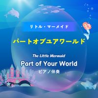 アラン・メンケン - 「リトルマーメイド」よりパート・オブ・ユア・ワールド (Part of Your World) ピアノ伴奏