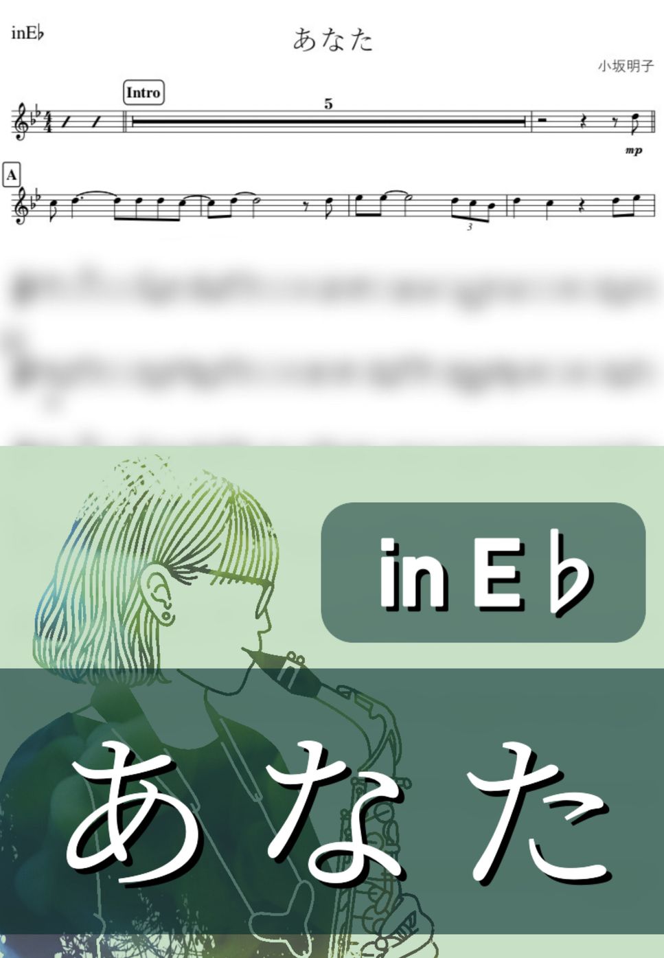 小坂明子 - あなた (E♭) by kanamusic