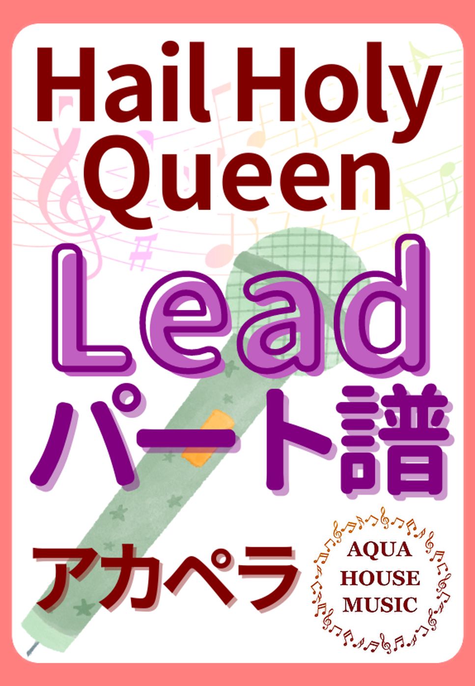 Hail Holy Queen (アカペラ楽譜♪Leadパート譜) by 飯田 亜紗子