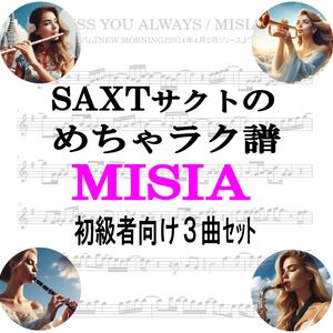 【めちゃラク譜】みんな大好き♬「MISIA」初級者向け　ドレミあり　お得な3曲セット!! Vol.4