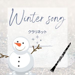 冬の名曲集【クラリネット】