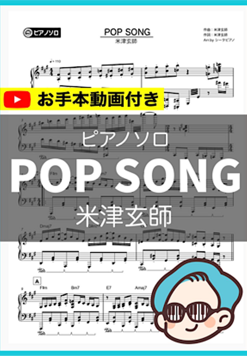 米津玄師 - POP SONG by シータピアノ