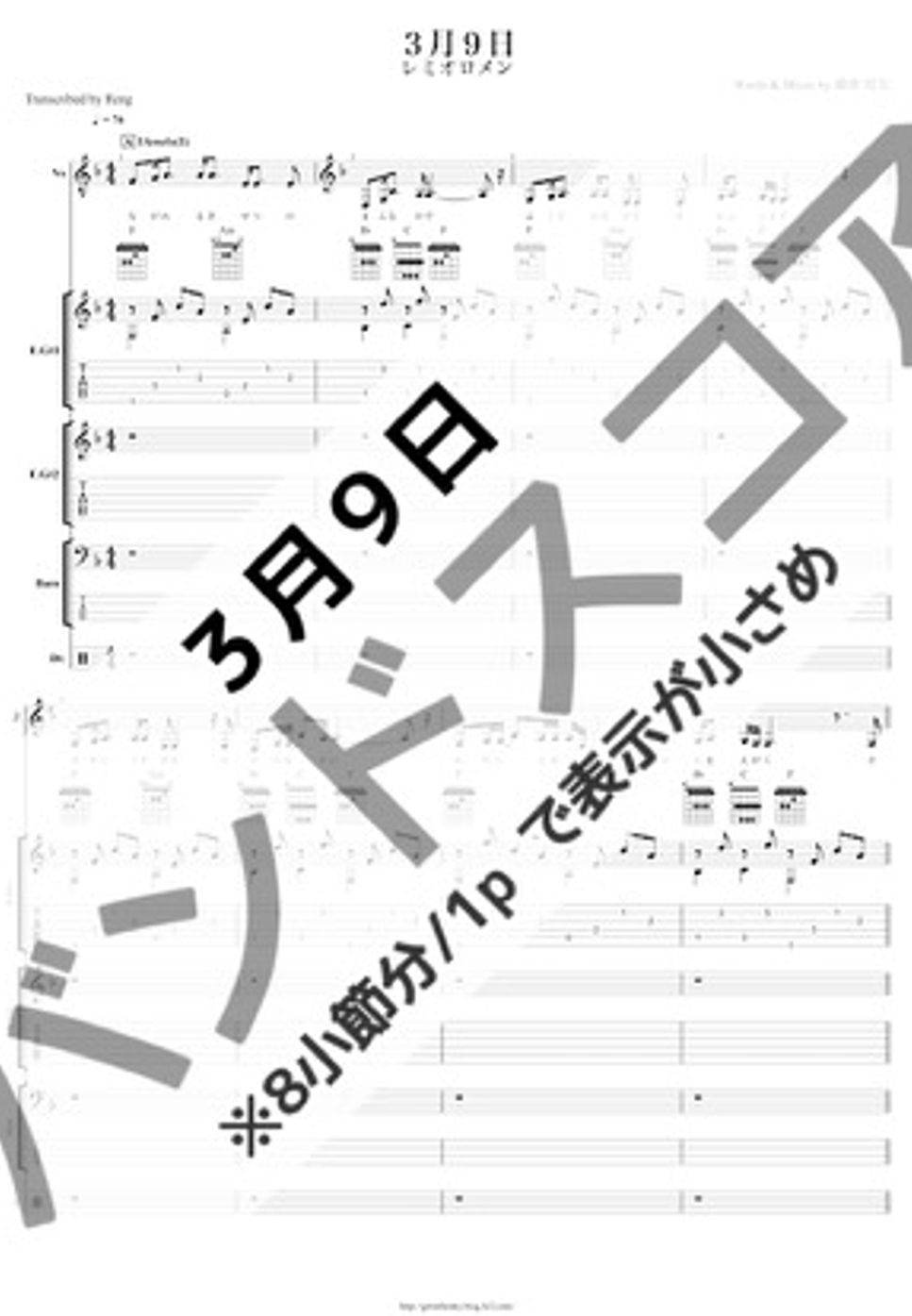 レミオロメン - ３月９日 (バンドスコア/歌詞/コード/TAB譜) by Reng