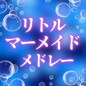 リトルマーメイド　メドレー