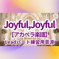 映画『天使にラブソングを2』 - Joyful,Joyful (アカペラ楽譜対応♪リードパート練習用音源)