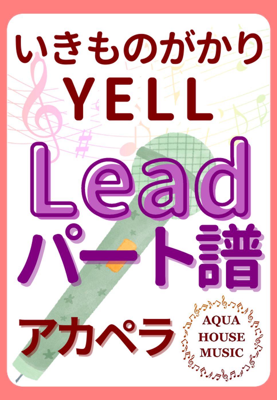 いきものがかり - YELL (アカペラ楽譜♪Leadパート譜) by 飯田 亜紗子