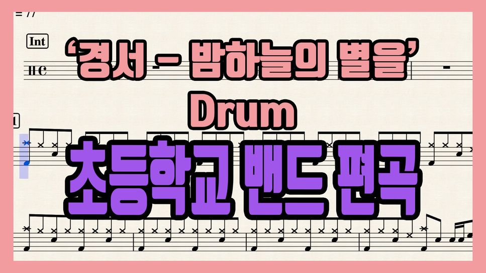 경서 - 밤하늘의 별을 (Drum) by Youtube[정가채널]